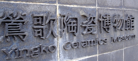 Yingko - Taiwans Teekeramik
